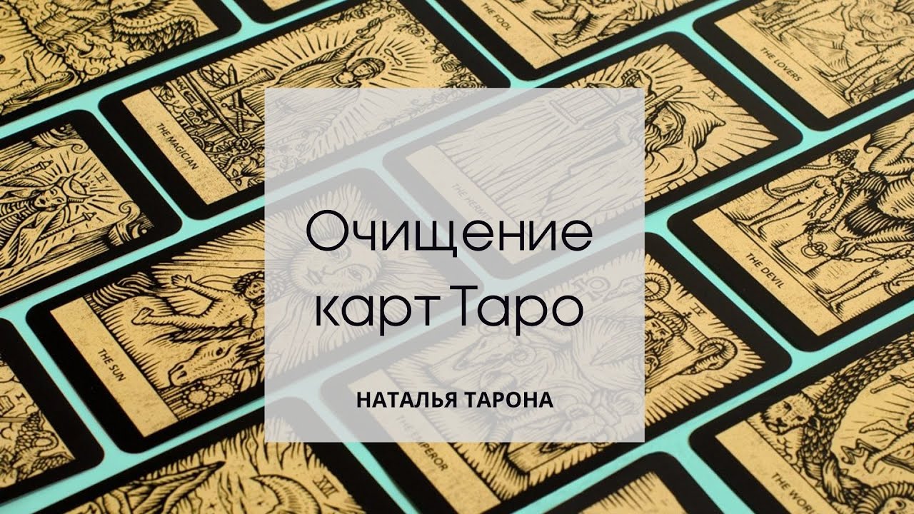 карт чистить. чистка карт. расклад чистка. как почистить карты таро благовониями. чистка карт.