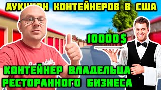 Купили Контейнер Ресторатора! Повезло!