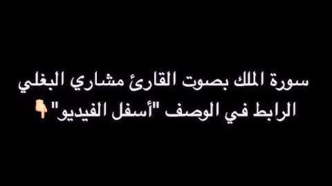 سورة الملك كاملة بصوت القارئ مشاري البغلي