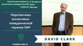 Дэвид Кларк «Перспективы когнитивно-поведенческой терапии ОКР»