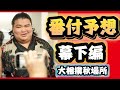 【大相撲】秋場所番付予想~幕下編~