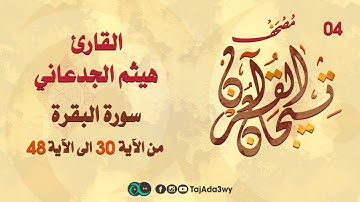 هيثم الحدعاني -04 ماتيسر من سورة البقرة-مصحف تيجان القرآن