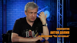 Кинокритик Антон ДОЛИН в программе 