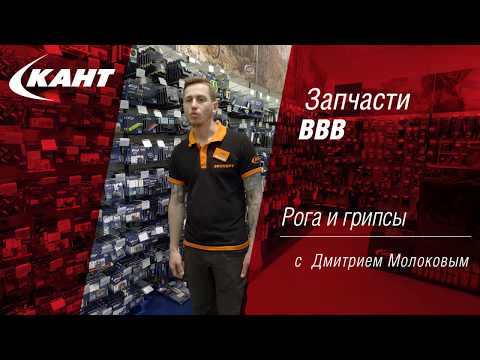 Велоаксессуары от голландского бренда BBB: рога и грипсы