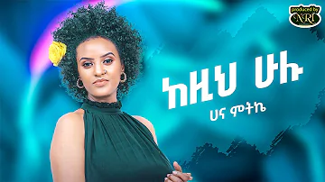 Hana Mitike - Kezih Hulu - ሀና ምትኬ - ከዚህ ሁሉ - New Ethiopian Music 2021 (Official Video)