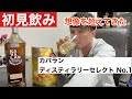【初見飲み！】一番安いカバランの味がヤバい。