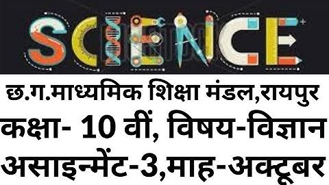 Cg board 10th Science Assignment-3 October 2021 // 10वीं विज्ञान असाइन्मेंट-3,अक्टूबर छ.ग.बोर्ड 2021