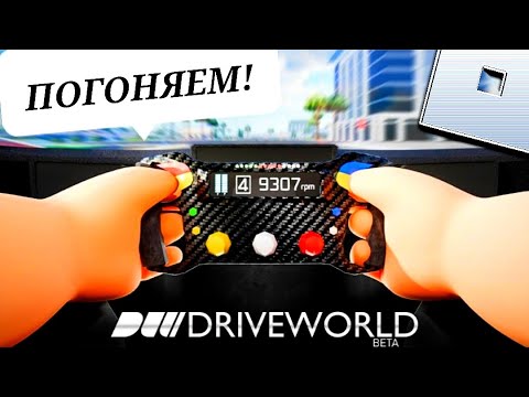 Видео: ⛔️ ДРИФТ И ГОНКИ 🚘 Drive World ROBLOX Роблокс [7+]