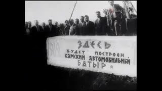 картинка: «Вахта на Каме».  Набережные Челны, Татарстан.  Строительство «КАМАЗа», 1971 год, кинохроника
