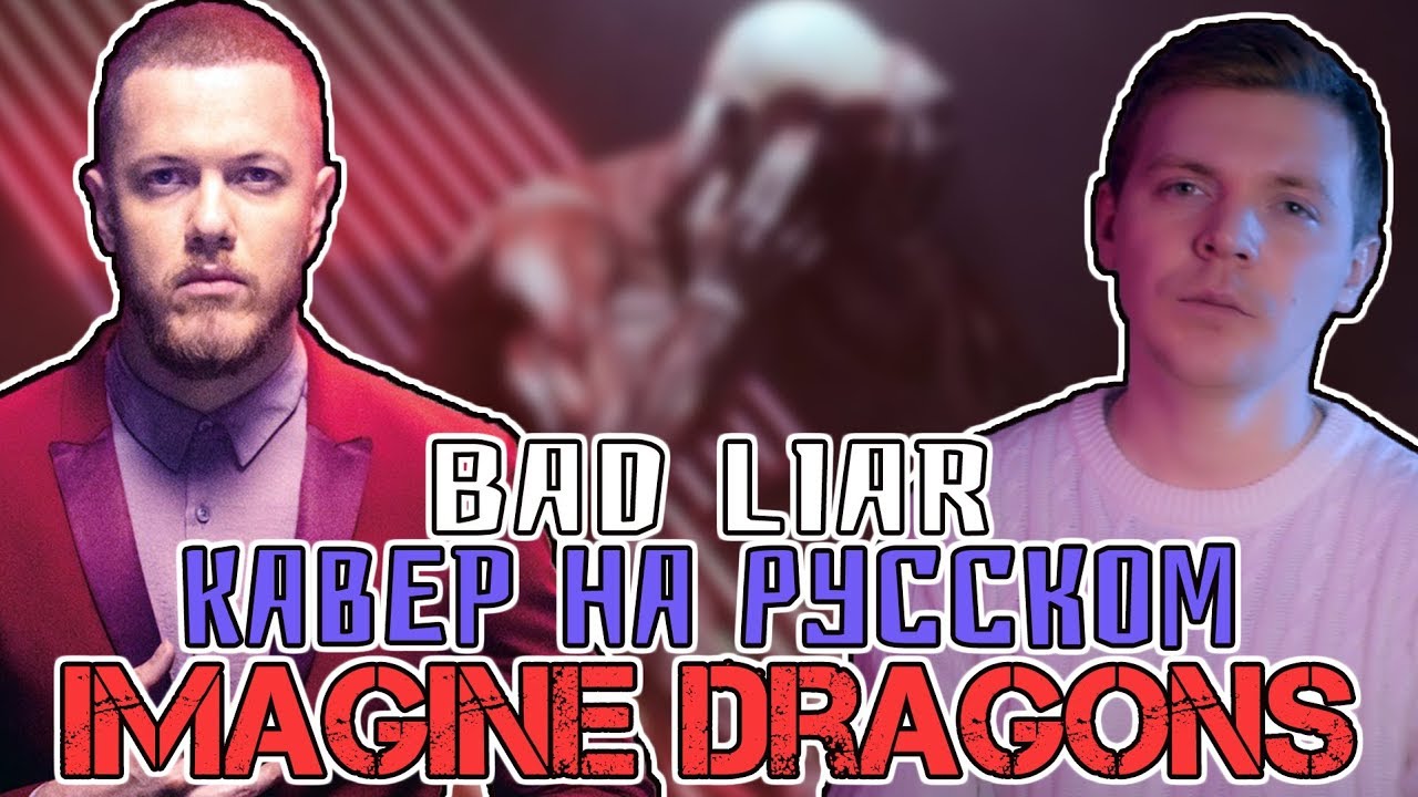 Imagine Dragons - Bad Liar Перевод (Cover | Кавер На Русском) (by Foxy Tail )