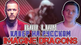 Imagine Dragons - Bad Liar Перевод (Cover | Кавер На Русском) (by Foxy Tail)