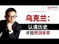 乌克兰为何这么乱？西欧与俄罗斯的历史渊源