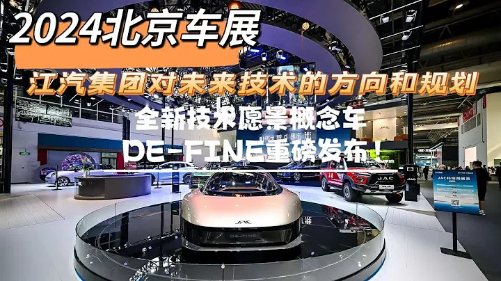 2024北京车展：江汽集团全新技术愿景概念车DE-FINE重磅发布 - 天天要闻