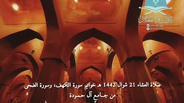 صلاة العشاء 21 شوال1442هـ خواتيم سورة الكهف وسورة الضحى،من جامع آل حمودة، بصوت الوالد/سعيد المقحوصي