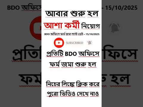 আশ কর ম ন য গ শ র হল Asha Kormi Niyog Asha Karmi Vacancy Asha Kormi News Ashakormi