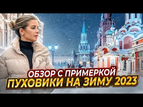 ГДЕ КУПИТЬ КАЧЕСТВЕННЫЙ ПУХОВИК НА ЗИМУ 2023  ОБЗОР С ПРИМЕРКОЙ  Анастасия Оделс