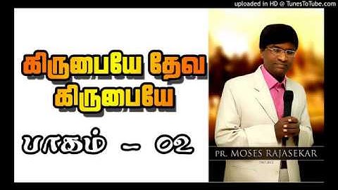 Thenilum Enimaiye | தேனிலும் இனிமையே | Moses Rajasekar | Kirubaiye Deva Kirubaiye