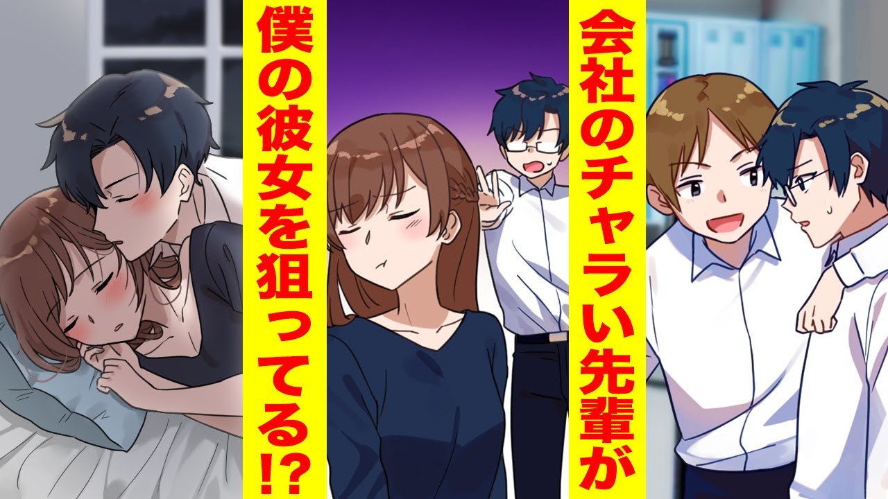 漫画 モテない俺をバカにする先輩の誘いで合コンに参加させられたら彼女と鉢合わせしてしまった 先輩 お仕事は 彼女 社長 胸キュン漫画ナナクマ 恋愛漫画 Youtube