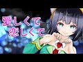 愛しくて恋しくて / Seika