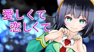 愛しくて恋しくて / Seika
