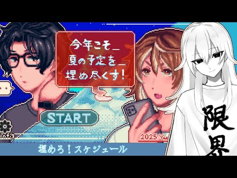 【今年こそ＿夏の予定を＿埋め尽くす！】大学生の夏休みは長い【山田垂/#vtuber 】