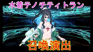 FGO】「水着テノチティトラン召喚演出」「Fate/Grand Order」 - YouTube