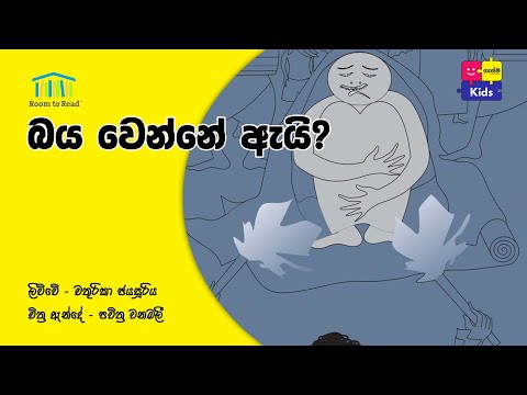 බය වෙන්නේ ඇයි | Baya Wenne Ei  _ Gasma Kids Cartoon