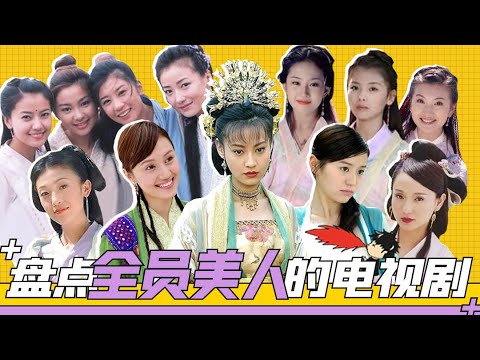 【此片有毒】盘点全员皆美人的电视剧，姐姐我可以！