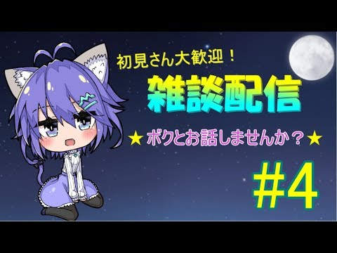 初見さん大歓迎！雑談配信☆ボクとお話しませんか？☆　#4