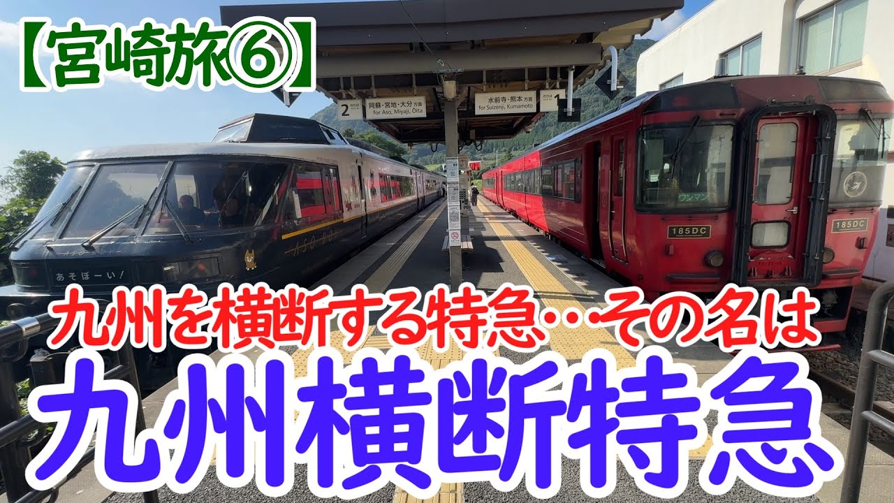 【宮崎旅⑥】九州横断特急で熊本へ