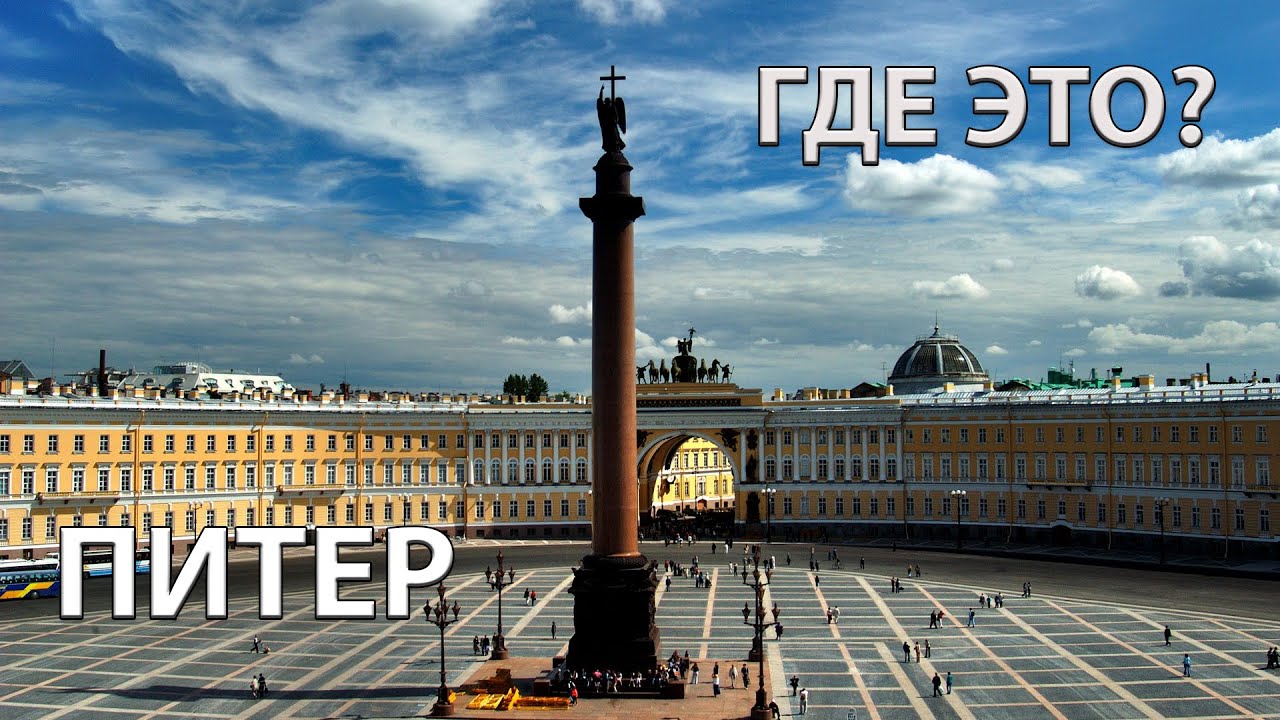 Где находится город Санкт-Петербург на карте мира? - YouTube