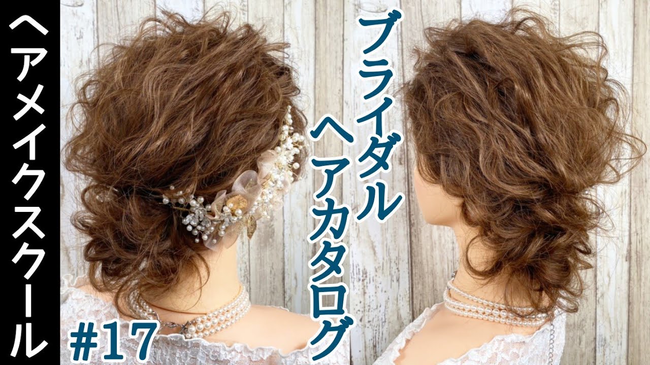 ブライダルヘア ブライダルにオススメなヘアアレンジ 17 アップスタイル Updo Youtube