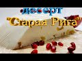 Творожный десерт "Старая Рига". Вкус знакомый с детства!