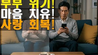 [충격] 중년 부부 85%가 겪는 정서적 거리! 20년 상담사가 알려주는 3주 회복법