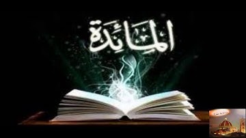 سورة المائدة بصوت الرائع عبد الباسط عبد الصمد صوت عذب الخشوع