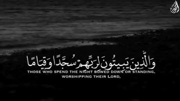 وَالَّذِينَ يبِيتونَ لِربِّهمْ سجّدًا وَقيَٰما - (آيات من سورة الفرقان) - القارئ عبدالرحمن الحميداني