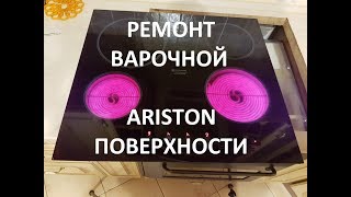 Ремонт варочной поверхности Ariston KRA 640 REPAIR своими руками