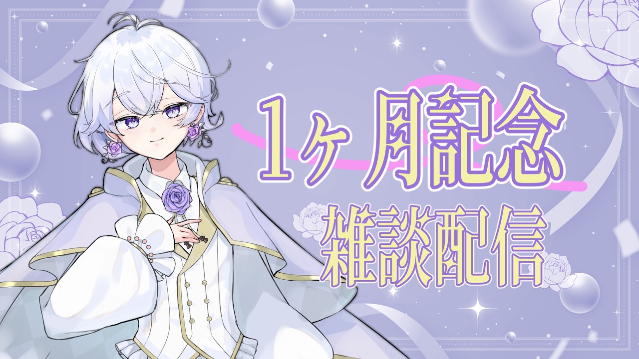 【雑談】デビュー1カ月記念【新人Vtuber 天川りん】