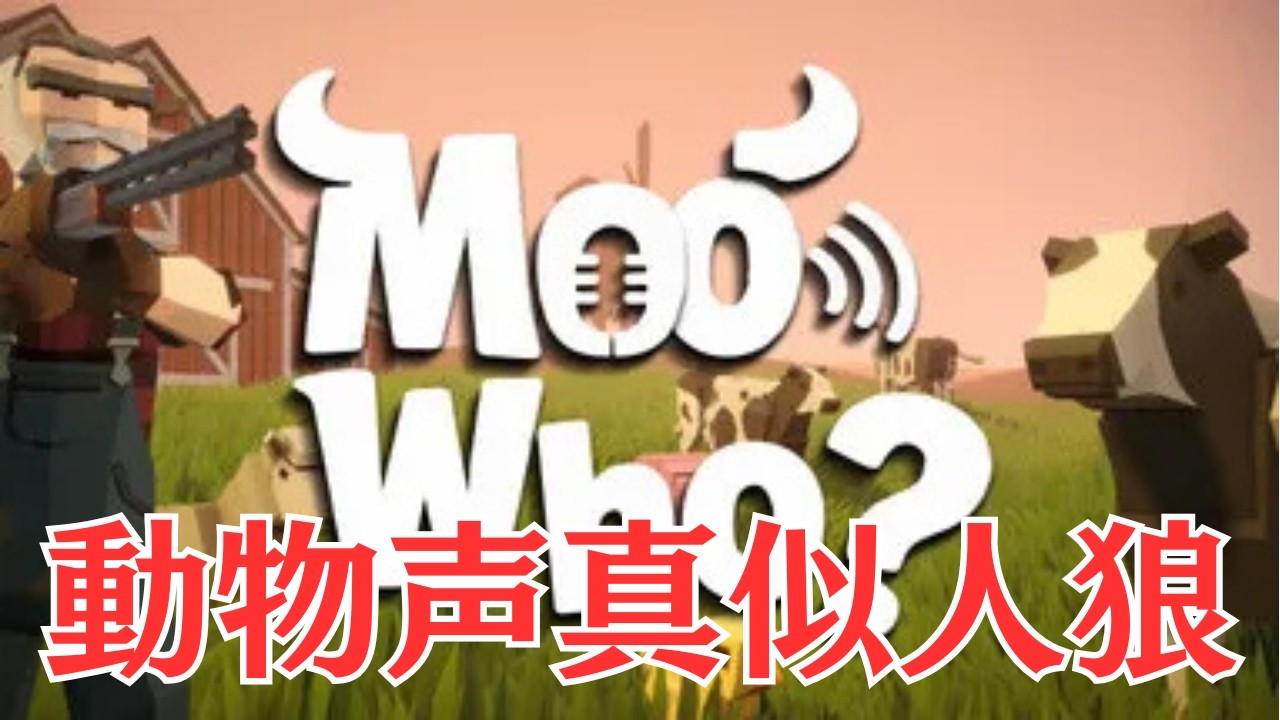 ２本やるぞ！鳴き声をマネして隠れるパーティーゲーム→正体隠匿ゲーム 品行崩壊Moo Who? → The Hidden Camp