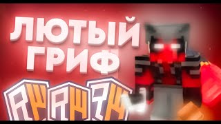 🔥🔥🔥Весёлый стрим МАЙНКРАФТ на REALLYWORLD🔥🔥🔥 Играем с сабами на риливорлд