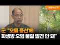 군 &quot;&#39;오물 풍선&#39;에 화생방 오염 물질 발견 안 돼&quot; / 연합뉴스TV (YonhapnewsTV)