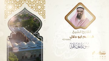 سورة الحاقة تلاوة فضيلة الشيخ هاشم أبو دلال