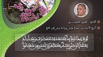 الربع الأول من سورة يونس للقارئ المغربي لعيون الكوشي برواية ورش عن نافع مع النص القرءاني