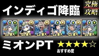 パズドラ インディゴ降臨 ミオンpt おすすめ度 Youtube