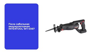 Пила сабельная аккумуляторная с бесщеточным двигателем INTERTOOL WT-0367