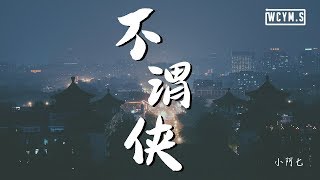 小阿七 - 不谓侠【動態歌詞/Lyrics Video】