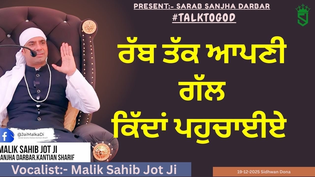 19-12-2025 | ਰੱਬ ਤੱਕ ਆਪਣੀ ਗੱਲ ਕਿੱਦਾਂ ਪਹੁਚਾਈਏ | Sidhwan Dona
