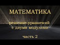 Как решать уравнения с модулем. Часть 2. Уравнение с двумя модулями. Подготовка к ЕГЭ и ОГЭ.