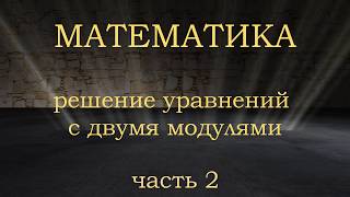 Как решать уравнения с модулем. Часть 2. Уравнение с двумя модулями. Подготовка к ЕГЭ и ОГЭ.