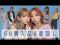 【購入品】GUの購入品をふたごで着回してみた👭